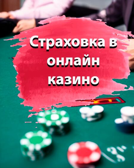 Страховка в онлайн-казино